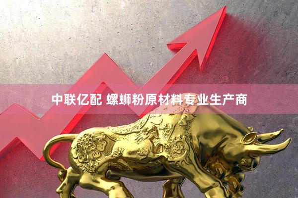 中联亿配 螺蛳粉原材料专业生产商