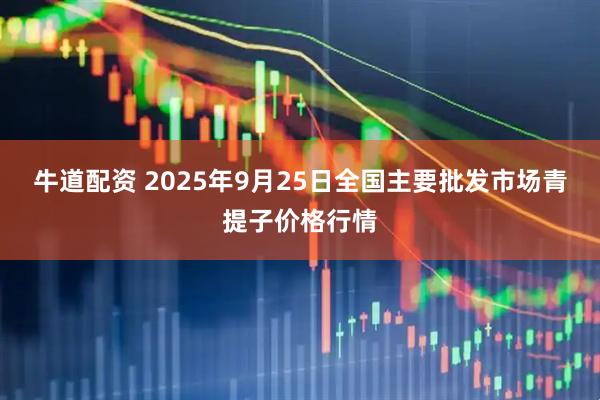 牛道配资 2025年9月25日全国主要批发市场青提子价格行情