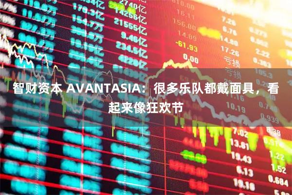 智财资本 AVANTASIA：很多乐队都戴面具，看起来像狂欢节