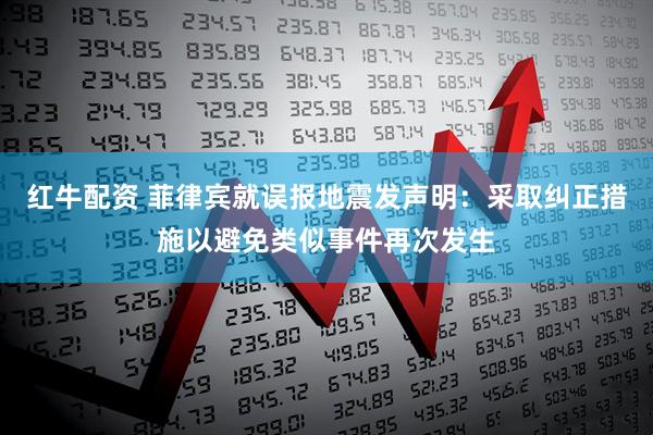 红牛配资 菲律宾就误报地震发声明：采取纠正措施以避免类似事件再次发生