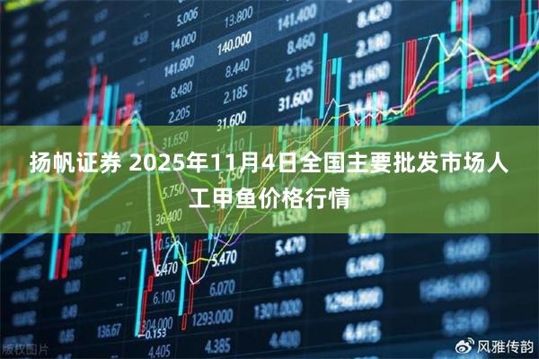 扬帆证券 2025年11月4日全国主要批发市场人工甲鱼价格行情