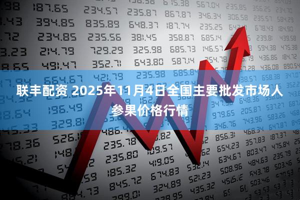 联丰配资 2025年11月4日全国主要批发市场人参果价格行情