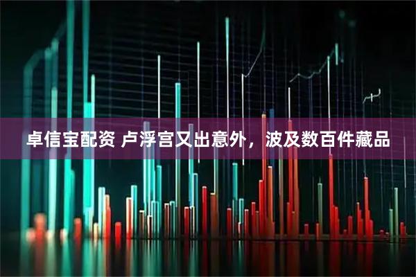 卓信宝配资 卢浮宫又出意外，波及数百件藏品