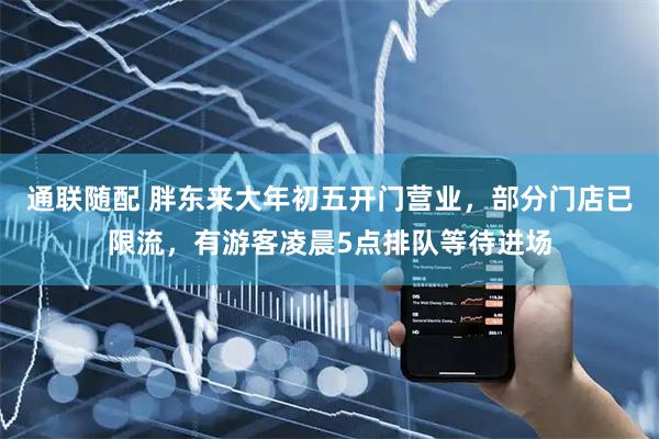 通联随配 胖东来大年初五开门营业，部分门店已限流，有游客凌晨5点排队等待进场