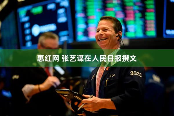 惠红网 张艺谋在人民日报撰文
