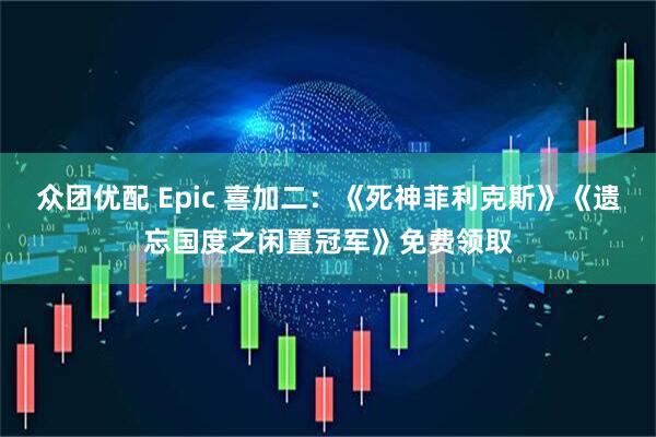 众团优配 Epic 喜加二:《死神菲利克斯》《遗忘国度之闲置冠军》免费领取